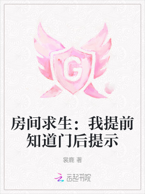房间求生：我提前知道门后提示笔趣阁