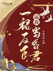 一裙反臣逼我当昏君笔趣阁