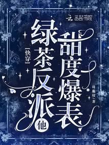 快穿：绿茶反派他甜度爆表笔趣阁