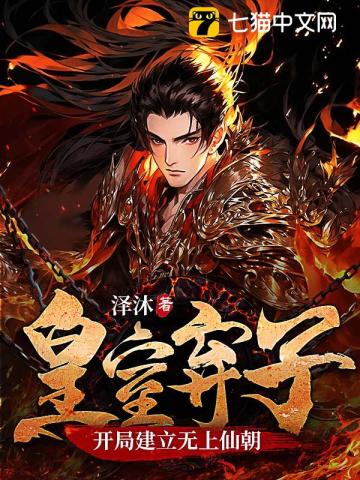 皇室弃子，开局建立无上仙朝笔趣阁