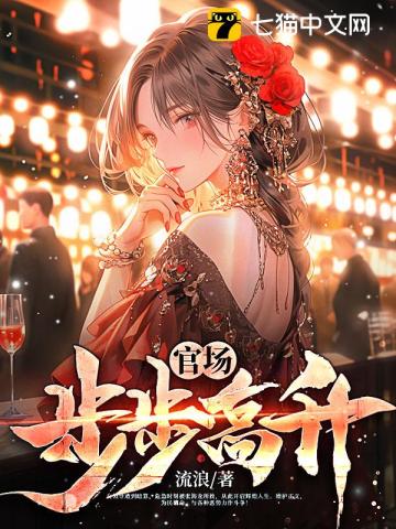 官场：步步高升笔趣阁