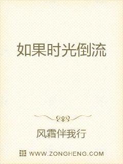 如果时光倒流笔趣阁