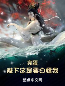 完蛋！陛下这是要白嫖我！笔趣阁