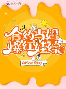 合约当妈爆红娃综笔趣阁