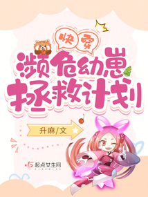 快穿：濒危幼崽拯救计划笔趣阁