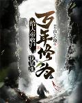 给大帝收尸，我暴涨万年修为！笔趣阁