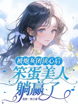 被炮灰团读心后,笨蛋美人躺赢了笔趣阁