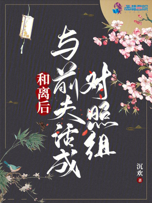 和离后：与前夫活成对照组笔趣阁