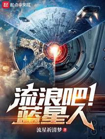 流浪吧！蓝星人笔趣阁