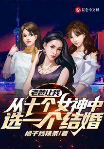老爸让我从十个女神中选一个结婚笔趣阁