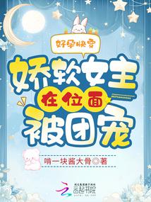 好孕快穿:娇软女主在位面被团宠笔趣阁
