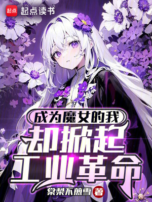 成为魔女的我,却掀起工业革命笔趣阁