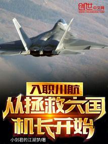 入职川航，从拯救大国机长开始笔趣阁