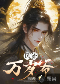风流万岁爷笔趣阁
