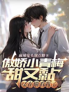 傲娇小青梅甜又黏，又在偷看我了笔趣阁