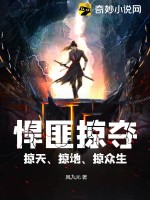 悍匪掠夺，掠天、掠地、掠众生笔趣阁