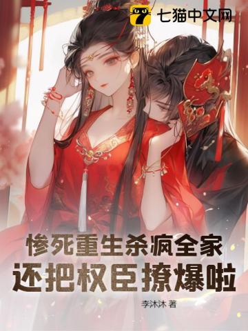 惨死重生杀疯全家,还把权臣撩爆啦!笔趣阁