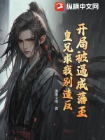 开局被逼成藩王，皇兄求我别造反笔趣阁