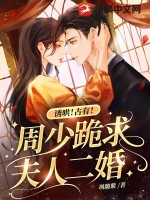 诱哄！占有！周少跪求夫人二婚！笔趣阁