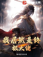 我居然是终极大佬！笔趣阁