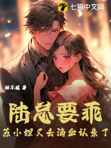 陆总要乖，苏小姐又去滴血认亲了笔趣阁