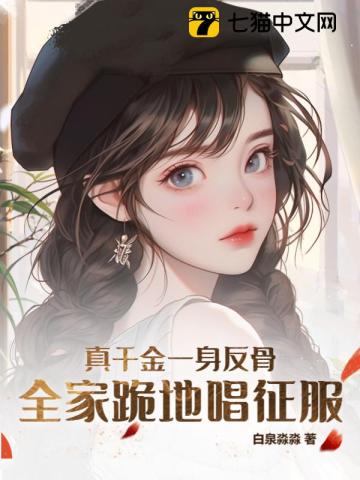 真千金一身反骨，全家跪地唱征服笔趣阁