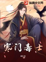 寒门毒士笔趣阁