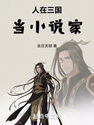 人在三国当小说家笔趣阁