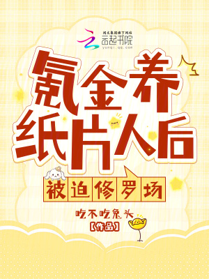 氪金养纸片人后,被迫修罗场笔趣阁