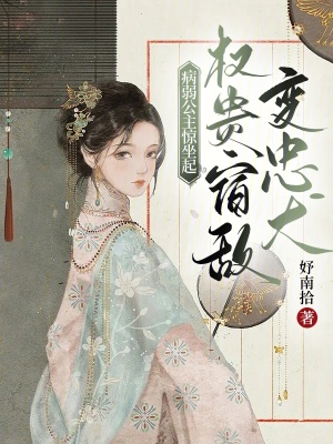 病弱公主惊坐起,权贵宿敌变忠犬笔趣阁