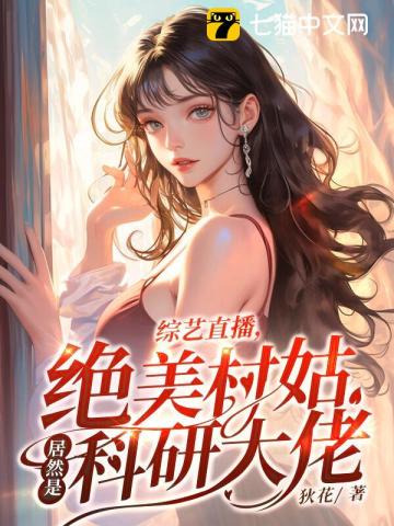 综艺直播，绝美村姑居然是科研大佬笔趣阁