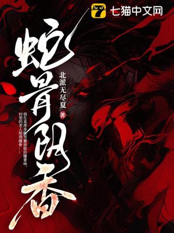 蛇骨阴香笔趣阁