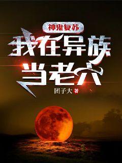 神鬼复苏：我在异族当老六笔趣阁