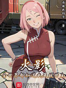 火影：全世界都知道我是救世主笔趣阁