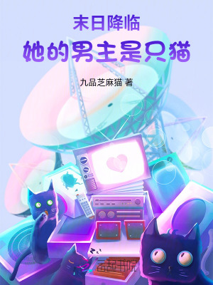 末日降临：她的男主是只猫笔趣阁