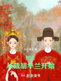 知否：从截胡华兰开始笔趣阁