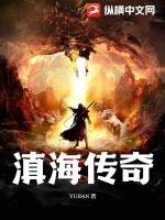 滇海传奇笔趣阁