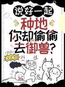 说好一起种地，你却偷偷去御兽？笔趣阁