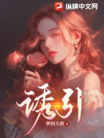 诱引笔趣阁