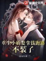 重生小娇妻拿钱跑路，不装了！笔趣阁