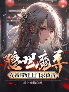 隐世魔尊，女帝带娃上门求负责笔趣阁