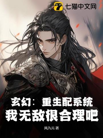 玄幻：重生配系统，我无敌很合理吧笔趣阁