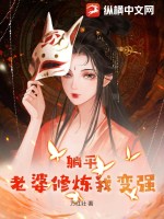 躺平：老婆修炼我变强笔趣阁