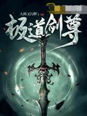 极道剑尊笔趣阁