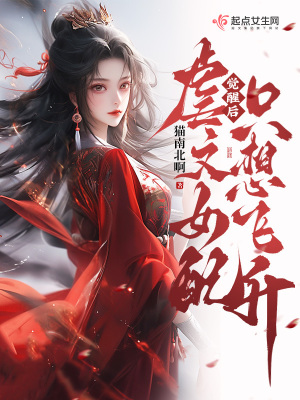 觉醒后，虐文女配只想飞升笔趣阁
