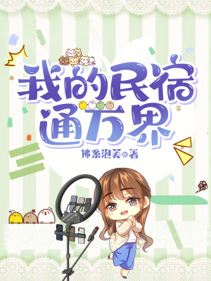 我的民宿通万界笔趣阁