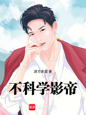 不科学影帝笔趣阁