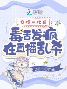负债一亿后，毒舌发疯在直播乱杀笔趣阁