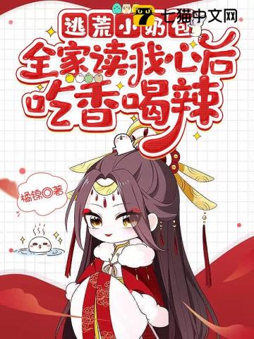逃荒小奶包，全家读我心后吃香喝辣笔趣阁