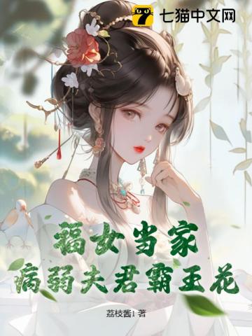 福女当家，病弱夫君霸王花笔趣阁